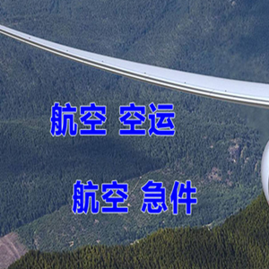 阿拉善右旗巴丹吉林机场空运快递-选东方航空和上海航空
